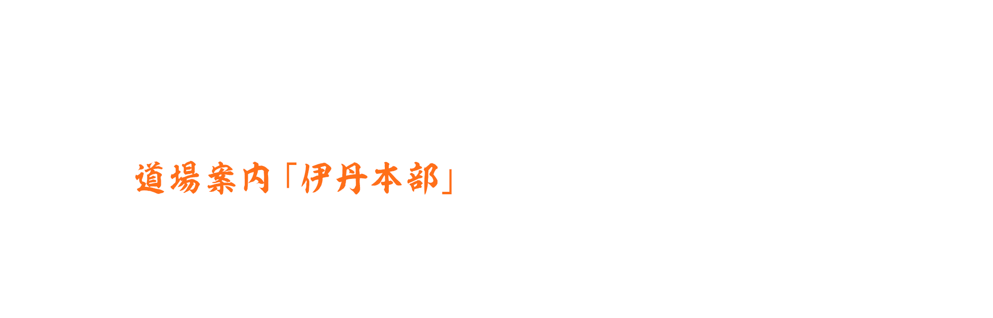 道場案内「総本部道場」