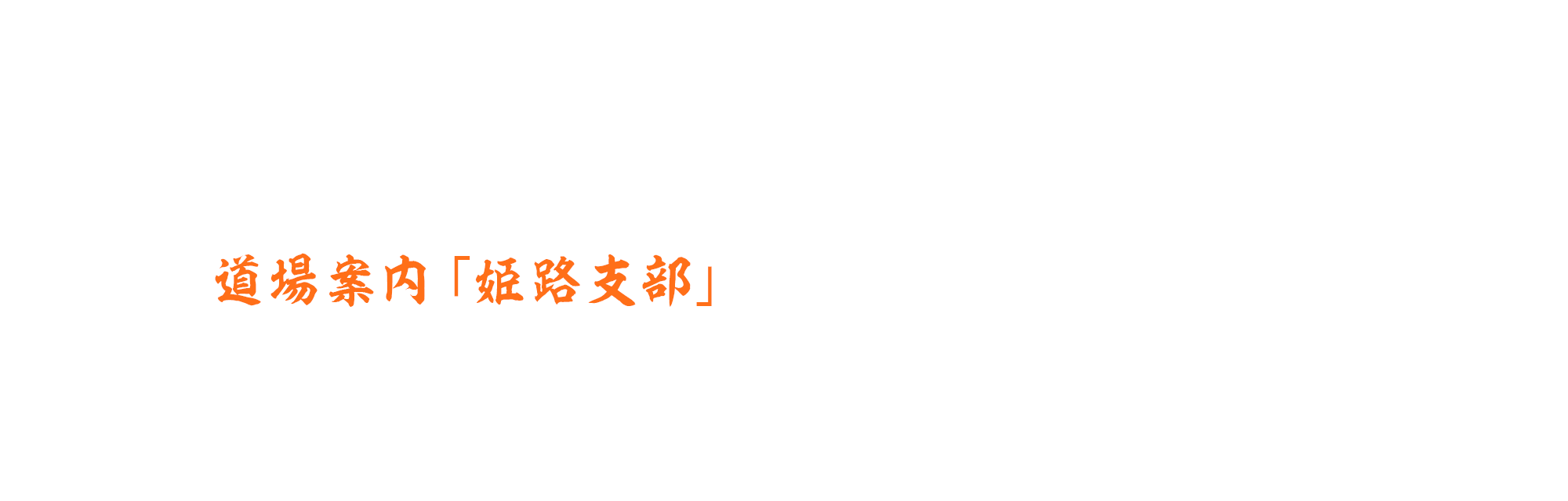 道場案内「姫路支部」